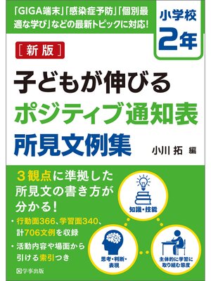 cover image of 新版　子どもが伸びるポジティブ通知表所見文例集　小学校２年